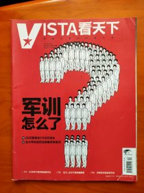 VISTA看天下：2011年第29期/独裁者的墓志铭；2014第24期/军训怎么了