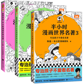 半小时漫画世界名著（专治孩子不爱看名著！像追剧一样追完《荷马史诗》《神曲》《堂吉诃德》......混子哥陈磊新作！半小时漫画文库）