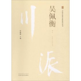 川派中医药名家系列丛书 吴佩衡 徐珊珊 9787513249836 中国中医药出版社