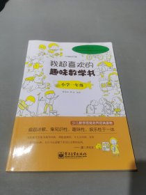 我超喜欢的趣味数学书：小学1年级（双色）