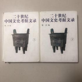 二十世纪中国文史考据文录上下两册全（16开精装本）厚册2129页（王国维罗振玉缪荃孙朱希祖洪业杨树达吕思勉马衡容庚姚从吾刘师培汤用彤李济徐森玉陈垣陈寅恪岑仲勉黄侃蒙文通徐邦达谭其骧史念海启功邓广铭钱仲联徐中舒向达王重民冯家昇赵万里缪钺潘重规钱钟书罗尔纲唐兰姜亮夫余英时田余庆葛兆光荣新江饶宗颐黄永年孙机汤一介李学勤裘锡圭柳存仁徐规宿白杨宽严耕望程千帆周一良唐长孺张政烺杨王永兴陈直）