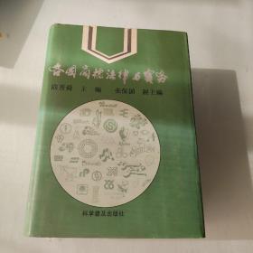 各國商標法律與實務(wù)