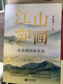 《江山如画》，作者李春雷签名盖章本