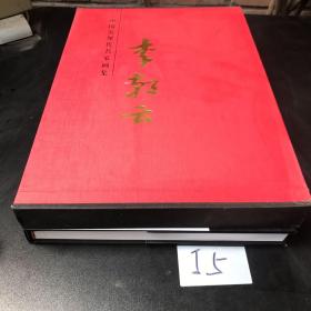 中國近現(xiàn)代名家畫集：李朝云