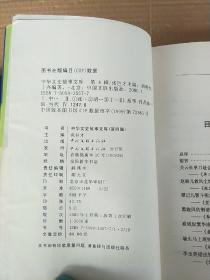 中华文史故事文库：第四辑（全四册）