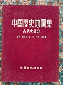 顾頡刚 章巽编著 谭其骧校订，布面精装《中国历史地图集》之“古代史部分”，内夹大量珍贵历史地理剪报～