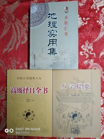 八字提要 高级择日全书 地学实用集