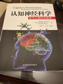 认知神经科学：关于心智的生物学