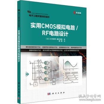 实用CMOS模拟电路/RF电路设计