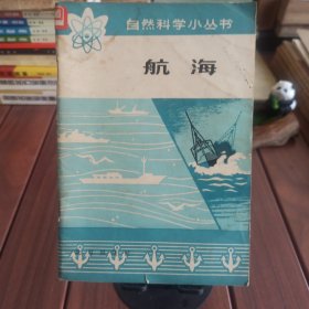 航海