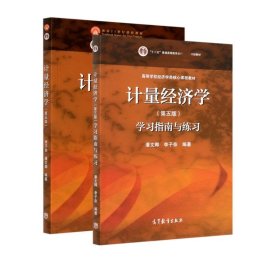 计量经济学（第五版）学习指南与练习