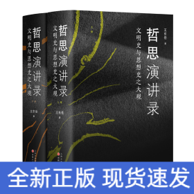 哲思演讲录：文明史与思想史之大观
