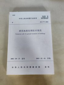 JGJ 79-2002建筑地基处理技术规范