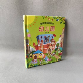 情景体验翻翻书-幼儿园  精装