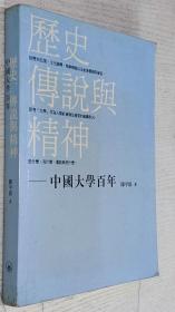 历史传说与精神-中国大学百年