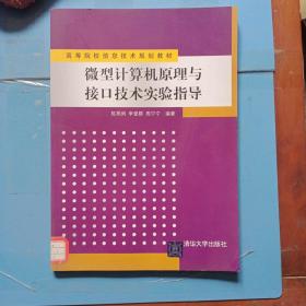 高等院校信息技术规划教材：微型计算机原理与接口技术实验指导