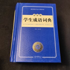 开心辞书　新课标学生专用辞书：学生成语词典