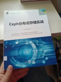 Ceph分布式存储实战