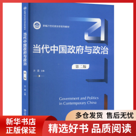正版书籍当代中国政府与政治 第2版方雷9787300322445新华仓库多仓直发