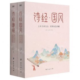 诗经 全本2册（中华名著经典，入选《人生必读的100部世界经典》，一生至少要读一次）