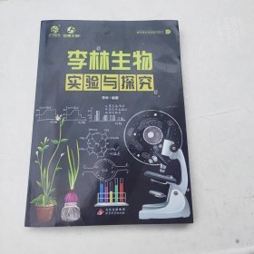 2024版李林生物实验与探究 高考题库知识点 德叔生物高中一二三轮 育甲高考 新高考高中总复习资料书