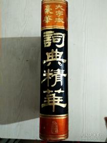 1993年版：词典精华。一版一印 。 仅印 1500册。 豪华大字本。