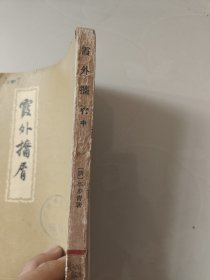 霞外擅屑中【清】平步青著 竖版繁体