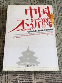 中国不折腾：中国的态度、全球角色及别折腾