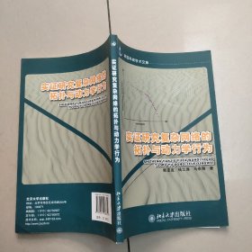 燕园科技学术文库：实证研究复杂网络的拓扑与动力学行为【原版 内页干净】