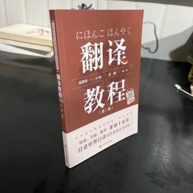 日语中级口译岗位资格证书考试·翻译教程（第二版）