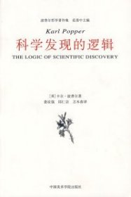 【正版书籍】波昔尔哲学著作集：科学发现的逻辑
