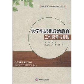 大学生思想政治教育工作探索与实践