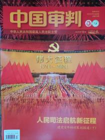 《中国审判》杂志，2021年第13期，全新自然旧