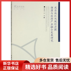 正版书籍成渝地区双城经济圈健康与旅游产业融合发展研究陈雪钧,邓莹9787568942348新华仓库多仓直发