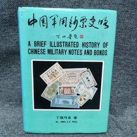 中国军用钞票史略