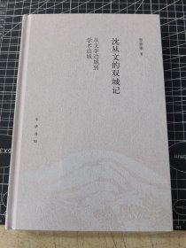 沈從文的雙城記（原封未拆）