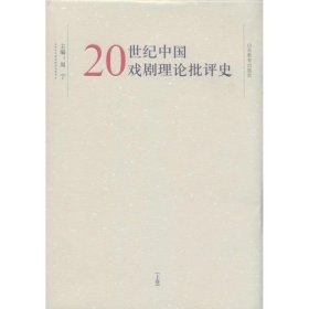 20世纪中国戏剧理论批评史 周宁 9787532881611 山东教育出版社 2013--1 普通图书/艺术