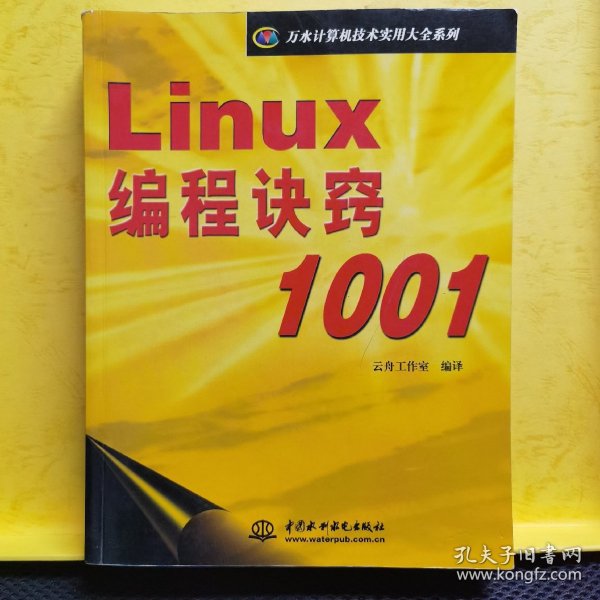 Linux编程诀窍1001