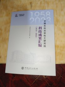 中国石化北京化工研究院科技成果汇编（2018—2022）