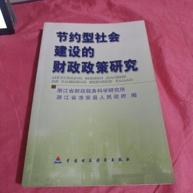 节约型社会建设的财政政策研究