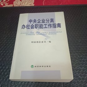 中央企业分离办社会职能工作指南