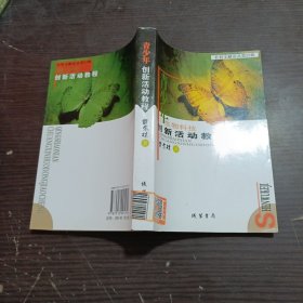 生物科技创新活动教程