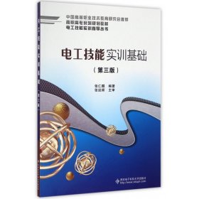 电工技能实训基础(第3版高职高专系列规划教材)/电工技能实训指导丛书 9787560641782 编者:张仁醒 西安电子科大