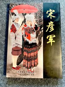 宋彦军
中国近现代名家画集