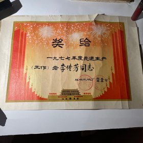 奖给 1977年度先进生产（工作）者 李传芳同志。桂林机械厂革命委员会。机械厂委员会印章。