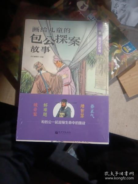 画给儿童的包公探案故事（全彩10册）＜未开封＞