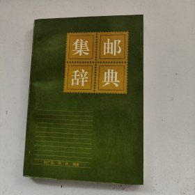 集邮辞典