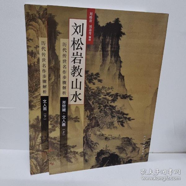 历代传世名作步骤解析：刘松岩教山水（斧劈皴文人画 上）