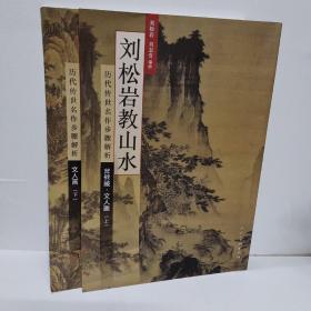 历代传世名作步骤解析：刘松岩教山水（斧劈皴文人画 上）