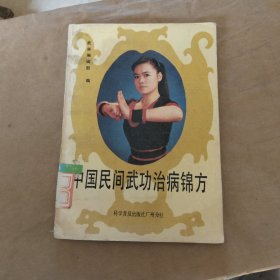 中国民间武功治病锦方